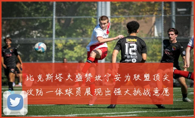 比克斯塔夫盛赞坎宁安为联盟顶尖攻防一体球员展现出强大挑战意愿