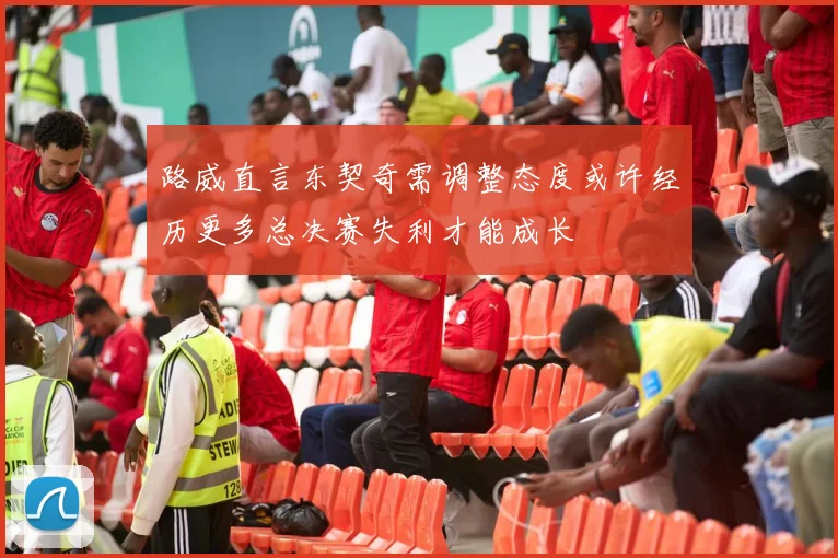 路威直言东契奇需调整态度或许经历更多总决赛失利才能成长