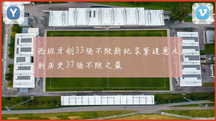 西班牙创33场不败新纪录紧追意大利历史37场不败之最