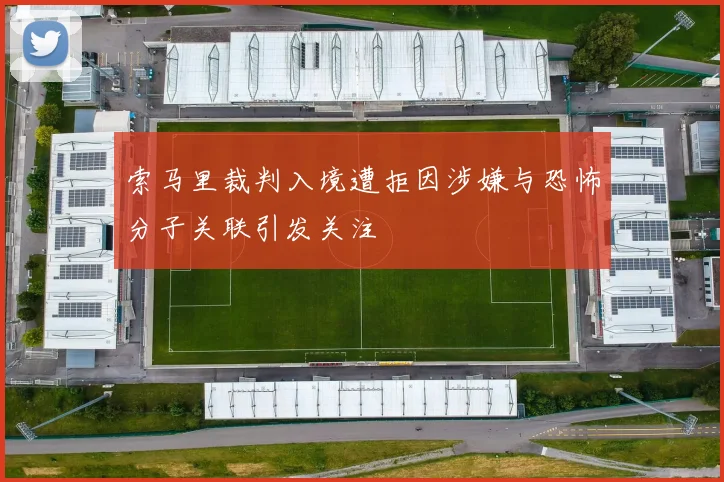 索马里裁判入境遭拒因涉嫌与恐怖分子关联引发关注