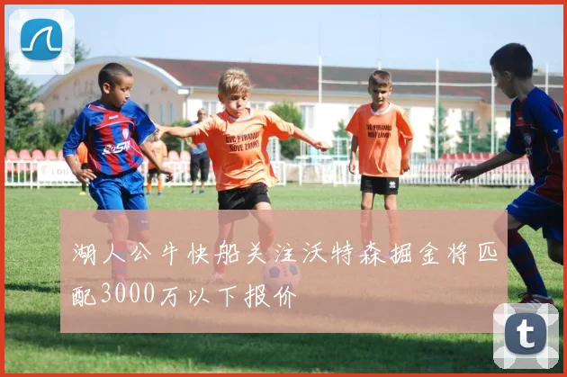 湖人公牛快船关注沃特森掘金将匹配3000万以下报价